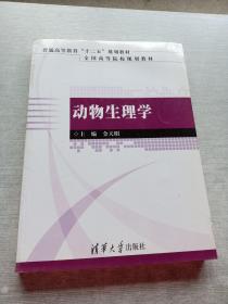 普通高等教育“十二五”规划教材·全国高等院校规划教材：动物生理学