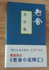 月牙集：老舍小说精汇