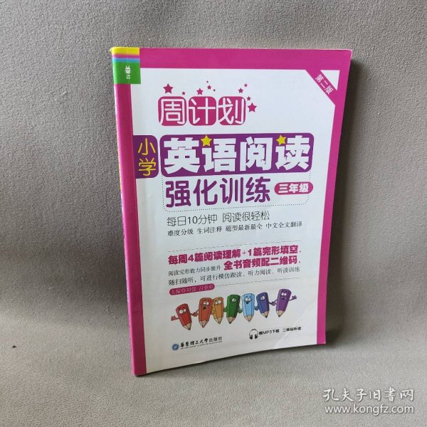 【正版二手】小学英语阅读强化训练 3年级 赠MP3下载 二维码听读 第2版