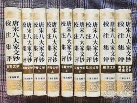 唐宋八大家文钞校注集评，全8种9册，1994年一版一印，品好精装