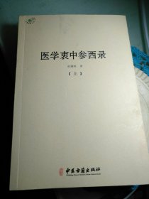医学衷中参西录。上册。