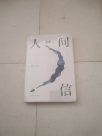 人间信（麦家《人生海海》后长篇新作！命运不仅是承受，还要奋力过招。哪怕溃败无常，也要尊敬自己）