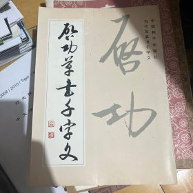启功草书千字文