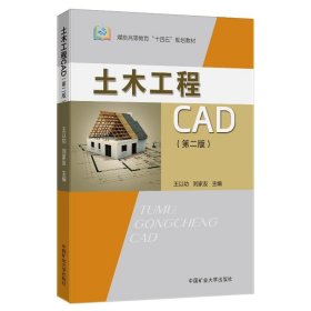 土木工程CAD(第2版) 9787564651770 王以功、刘家友