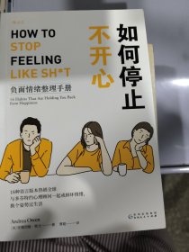 如何停止不开心：负面情绪整理手册