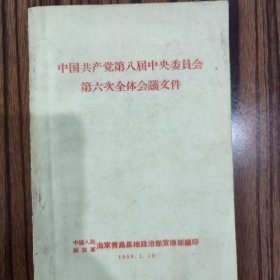 中国共产党第八届中央委员会第六次全体会议文件