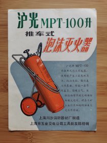 上海川沙消防器材厂-泡沫灭火器广告！消防资料！