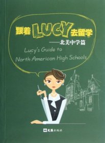 跟着LUCY去留学：北美中学篇