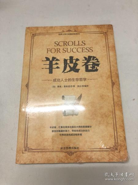 微阅读-羊皮卷：成功人士的生存哲学