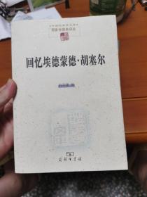 回忆埃德蒙德·胡塞尔(现象学文库)