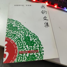 我的文集