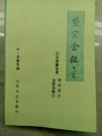 医宗金鉴（伤寒论注金遗要略注）（第一分册）