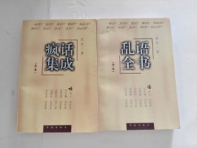 乱语全书 疯话集成(两本合售)