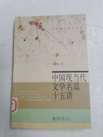 中国现当代文学名篇十五讲