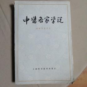 中医名家学说