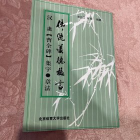 汉隶《曹全碑》集字·章法