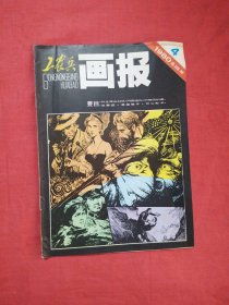 工农兵画报（1980年第4期）