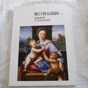 雅昌艺品图录（三）印象系列 西方精典油画精选