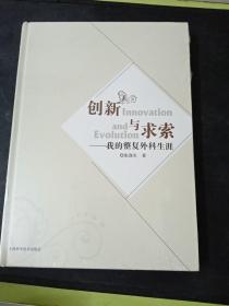 创新与求索——我的整复外科生涯