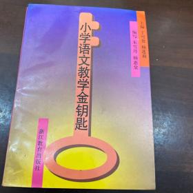 小学语文教学金钥匙