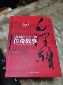 杜忠明红色书系：毛泽东《沁园春·雪》的传奇故事、对联赏析、名人故事、以诗会友 共计四本合售