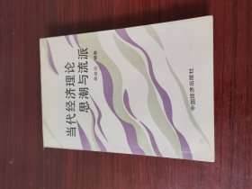 当代经济理论思潮与流派