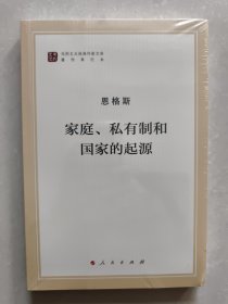 家庭、私有制和国家的起源（文库本）/马列主义经典作家文库著作单行本