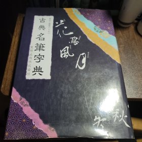 古典名筆字典