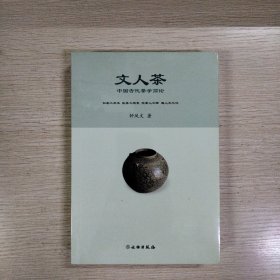 文人茶——中国古代茶学简论（钟凤文 著）