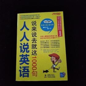 人人说英语：说来说去就这1000句