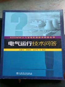 600MW火力发电机组技术问答丛书：电气运行技术问答