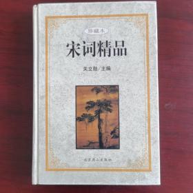 宋词精品（中国古典文化珍藏书系）