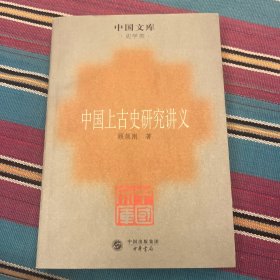 中国上古史研究讲义：史学类