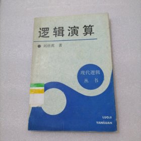 邏輯演算：現(xiàn)代邏輯叢書