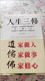 人生三修：道家做人·儒家做事·佛家修心（超值白金版）