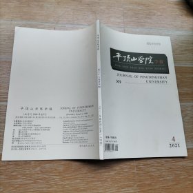 平顶山学院学报2021.4【本期包括中国共产党百年反腐及其启示、中华人民共和国成立初期五反运动的社会动员、1949年前后河南省首批新区土改试点回望-以平顶山地区宝丰县为例、中国上古神话与巫术仪式、汉画像西王母图像近三十年研究综述、魏晋诸葛亮评价的演变、李嘉言唐诗文献研究举隅、等内容】