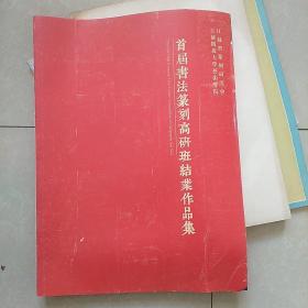 江苏省篆刻研究会首届书法篆刻高研班结业作品集