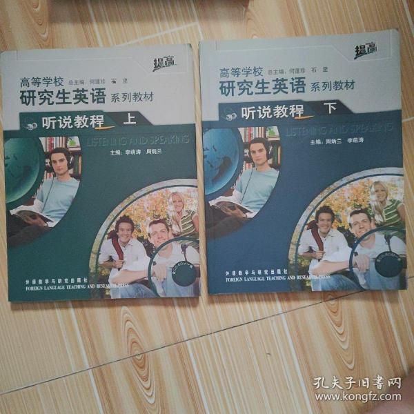 高等学校研究生英语系列教材：听说教程（下）