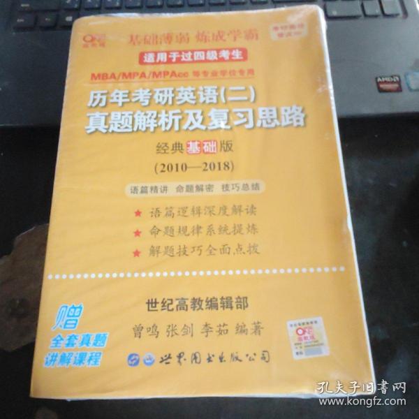 张剑黄皮书2020历年考研英语(二)真题解析及复习思路(经典基础版)(2010-2016）MB