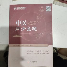 金英杰 2019年中医执业助理医师资格考试同步金题