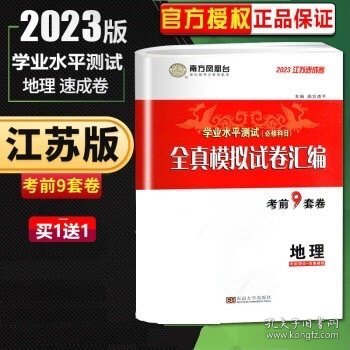 2016地理(江苏小高考)学业水平测试(必修科目)全真模拟试卷汇编