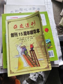 雜文選刊(創(chuàng)刊15周年精華本)