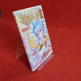 绝世唐门漫画版11