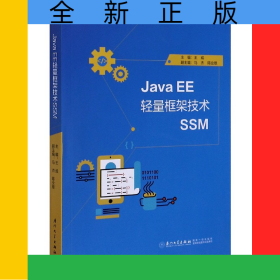 JavaEE輕量框架技術(shù)SSM