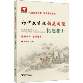 初中文言文领先阅读 拓展提升