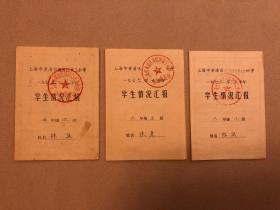 学生情况汇报 3张合售 1975-1976 上海市黄浦区凤阳路第三小学
