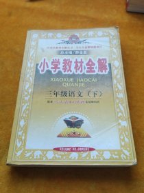 小学教材全解：3年级语文（下）（人教课标版）