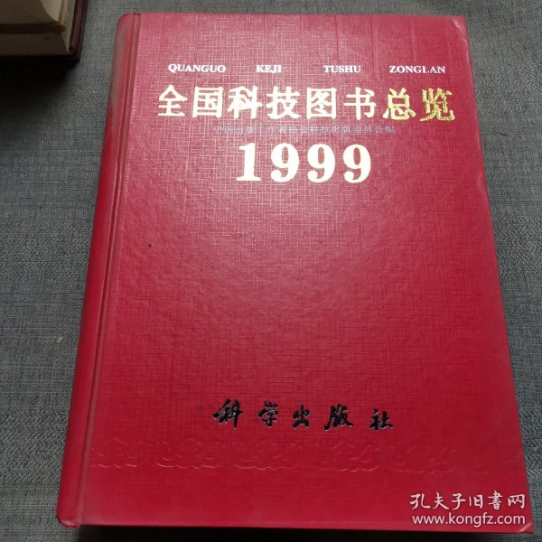 全国科技图书总览199