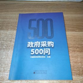 政府采购500问