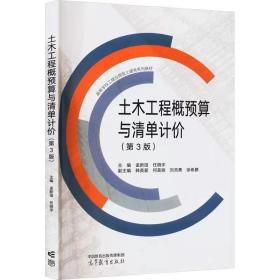 土木工程概预算与清单计价 高等教育出版社， 孟新田,任晓宇,钟英爱 等 编